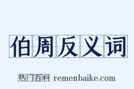 伯周反义词是什么意思的图片